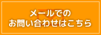 メールでのお問い合わせはこちら