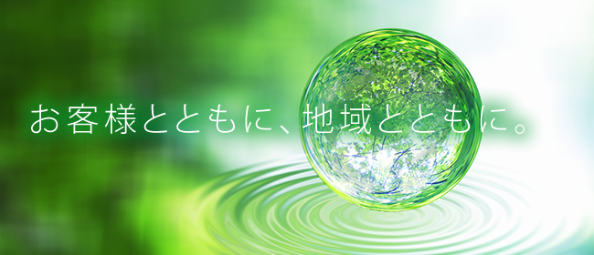 お客様とともに、地域とともに。