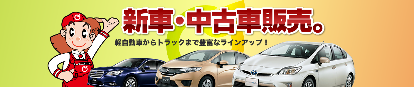 新車・中古車販売
