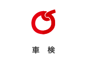 車検