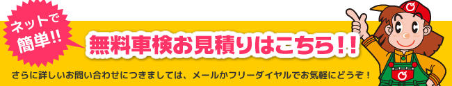 無料車検お見積りはこちら!!
